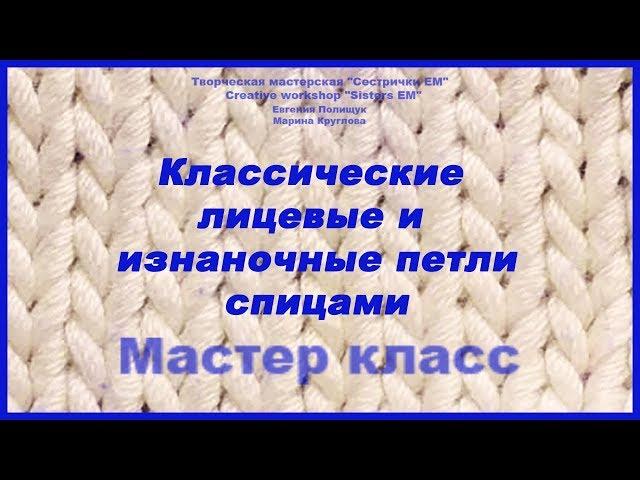 Как вязать классические лицевые и изнаночные петли спицами.