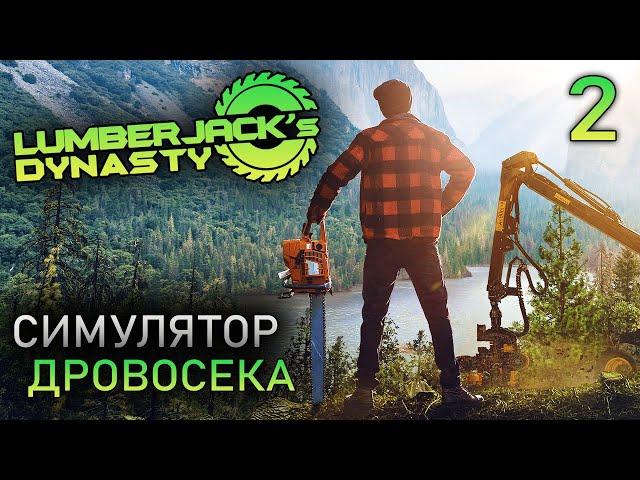 СИМУЛЯТОР ДРОВОСЕКА - ПОМОЩЬ СОСЕДЯМ - Lumberjack's Dynasty - ДИНАСТИЯ ЛЕСОРУБОВ (СТРИМ) #2