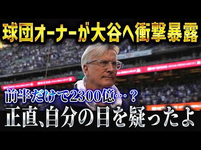 ド軍オーナーが大谷翔平にまさかの暴露「ショウヘイの契約金を見直したい…」ドジャースが大谷効果で異常事態！？【海外の反応/MLB/メジャー/野球】