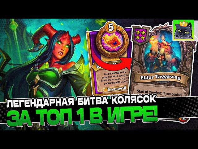 Легендарная БИТВА КОЛЯСОК за ТОП 1! / Guddumpog Guddummit Hearthstone