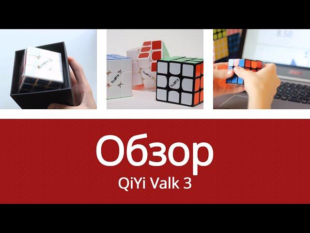 Обзор кубика Рубика 3x3x3 QiYi Valk 3