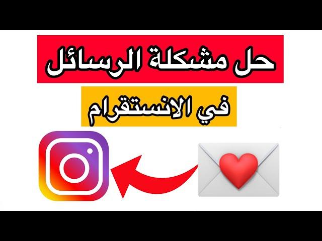 حل مشكلة الرسائل في انستقرام