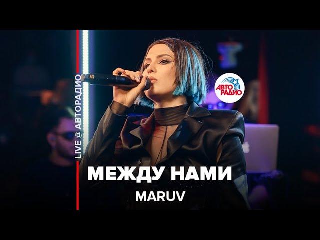 MARUV - Между Нами (LIVE @ Авторадио)