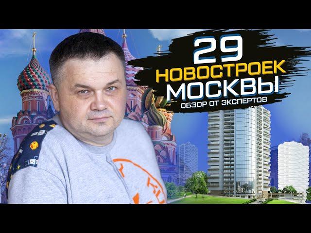 29 новостроек Москвы! | Обзоры жилых комплексов за 2021 год | Цены, минусы и плюсы жилых комплексов