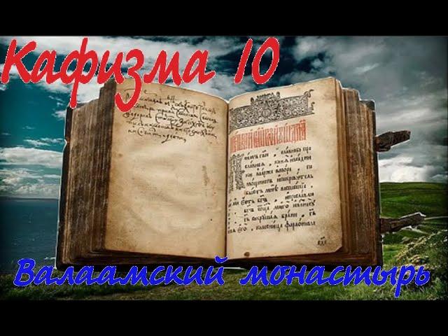 Кафизма 10 Псалмы с 70 по 76 • Молитвы после кафизмы Х(Валаамский монастырь)