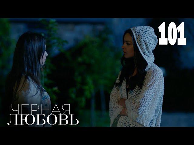 Черная любовь | Серия 101  | Турецкие сериалы