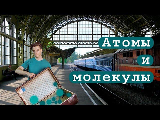 Атомы и молекулы | Введение в химию 