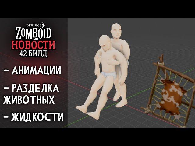 Анимации?! | Project Zomboid | Новости и Обновления