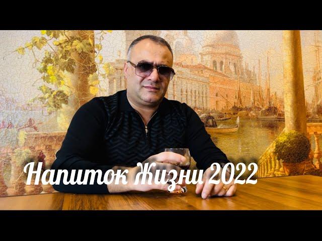 Ашот Аракелян-Напиток Жизни 2022 Премьера NEW