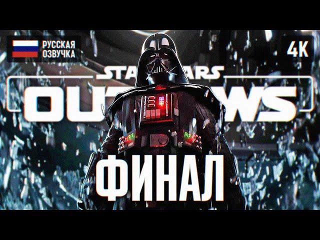 ФИНАЛ STAR WARS OUTLAWS ПРОХОЖДЕНИЕ НА РУССКОМ 4K #2  КОНЦОВКА OUTLAWS ПОЛНОЕ ПРОХОЖДЕНИЕ ГЕЙМПЛЕЙ