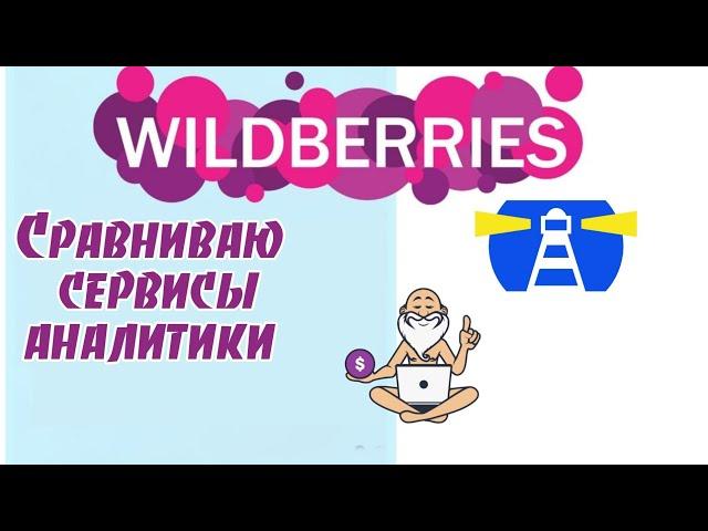 Сравнение сервисов аналитики. Маяк и Market Guru. Как продавать на wildberries