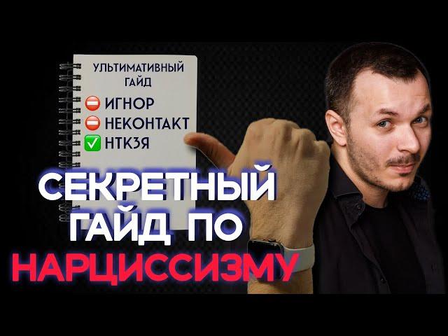 Как Жить с НАРЦИССОМ и быть СЧАСТЛИВЫМИ