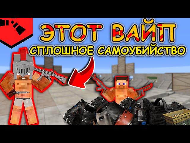 Разминочный вайп перед ГЛОБАЛОМ на RustexRemake