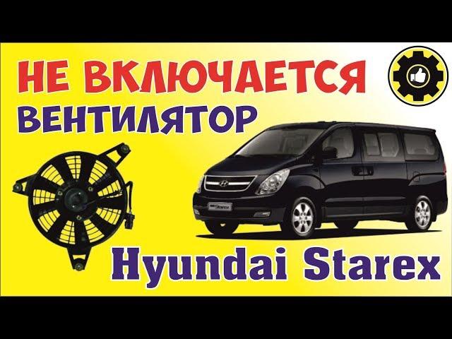 Hyundai Starex. Не включается вентилятор кондиционера. (#AvtoservisNikitin)