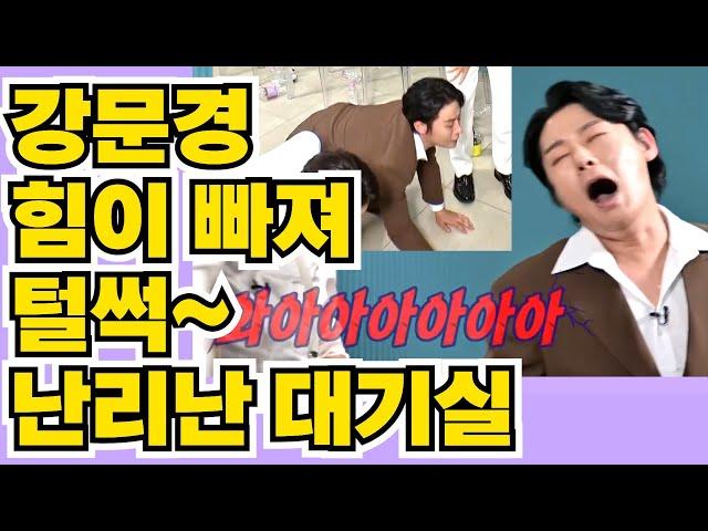 #강문경얼마나 긴장을 했으면~난리난 대기실~  현역가왕2