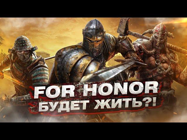 For Honor будет жить?!