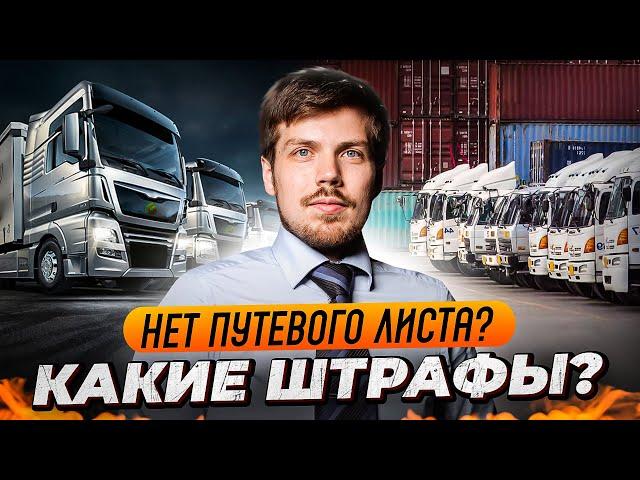 Нет путевого листа? Какие штрафы?