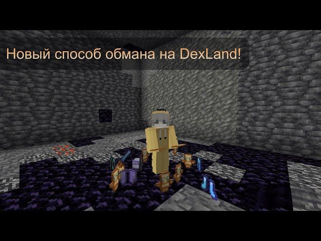 Как обмануть игрока на DexLand?