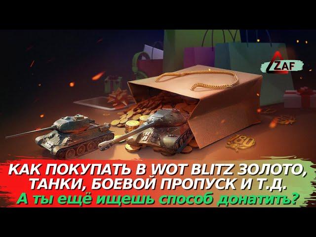 Пошаговая инструкция: Как купить золото, танки, пропуск в России в AppGallery 2022, WoT Blitz | ZAF