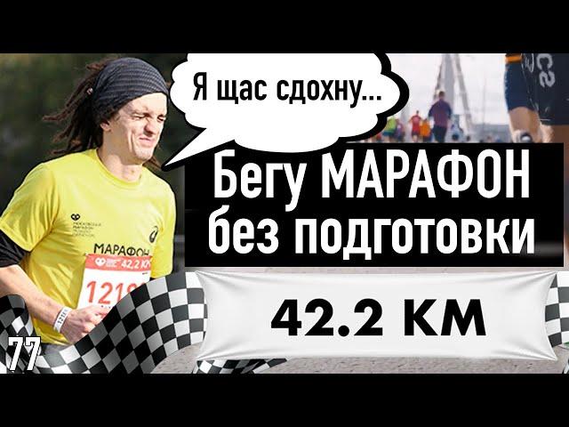 Бегу без подготовки свой первый МАРАФОН. (42.2 км). Больно, сложно, круто! | 44travels