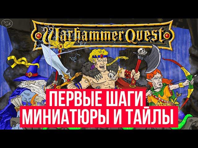 Делаю Warhamer Quest своими руками - Какие миниатюры уже есть? Что нужно сделать?