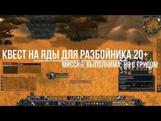 wow classic Разбойник квест на Яды 20+ (Орда)