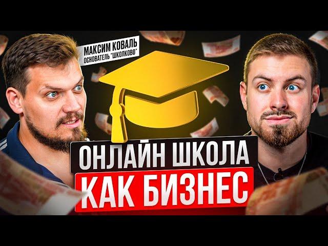 КАК ОТКРЫТЬ СВОЮ ОНЛАЙН ШКОЛУ? Максим Коваль. Школково - Подготовка к ЕГЭ, ОГЭ