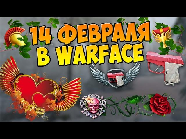 Warface|14 февраля в игре