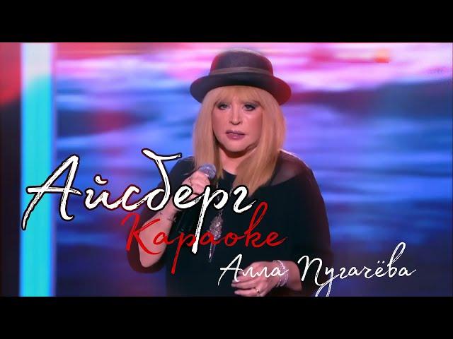 КАРАОКЕ  Айсберг - Алла Пугачёва