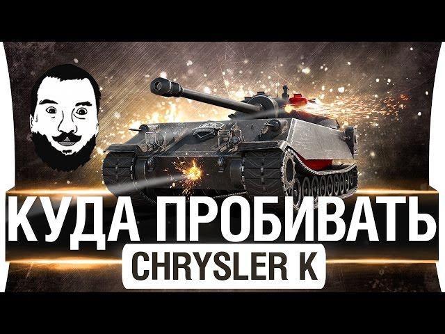 КАК ВАНШОТИТЬ ● CHRYSLER K ● Куда пробивать