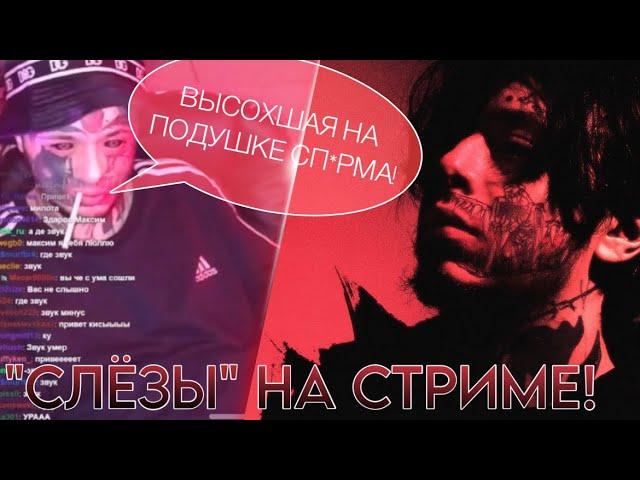 #КИШЛАК НА СТРИМЕ ПОЁТ «СЛЁЗЫ»