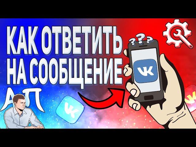 Как ответить на сообщение в ВК с телефона? Личные сообщения ВКонтакте