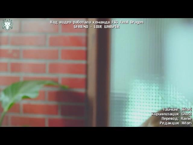 [Karaoke] GFRIEND-LOVE WHISPER рус. саб  rus. sub