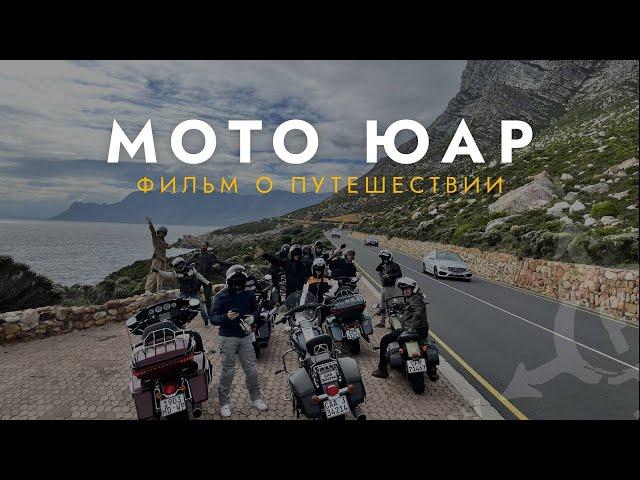 Мото-путешествие по ЮАР | Рассекаем по лучшим дорогам Южной Африки на Harley Davidson ️