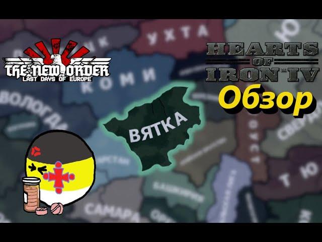 Обзор - Вятка - TNO: Last Days of Europe [1.1.1b] - HoI IV [1.10]