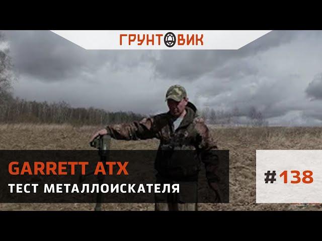 #138 Тест металлоискателя Garrett ATX