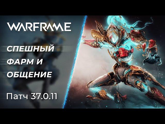  Warframe - Фарм, Общение и Отдых посреди недели| [PC]