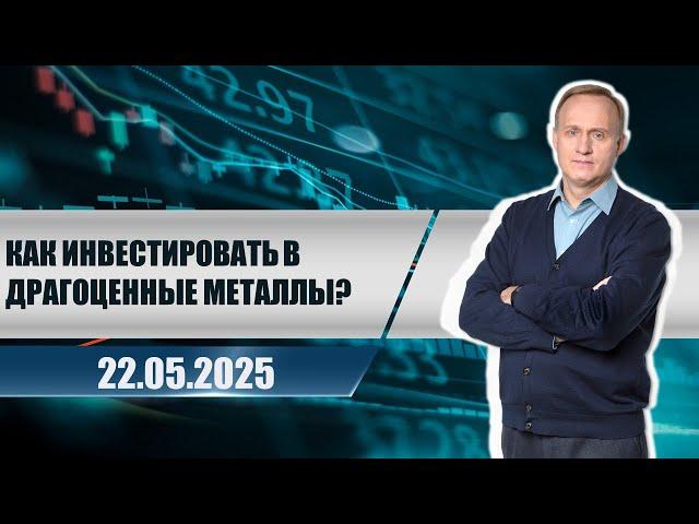 Как инвестировать в драгоценные металлы?