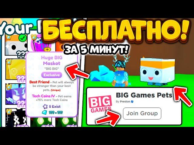 БЕСПЛАТНЫЙ HUGE BIG MASKOT ЗА 5 МИНУТ ЗА ВХОД В ГРУППУ В PET SIMULATOR X! ROBLOX