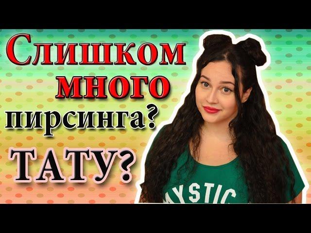 ПИРСИНГ / МОЯ ИСТОРИЯ / О ТАТУИРОВКЕ