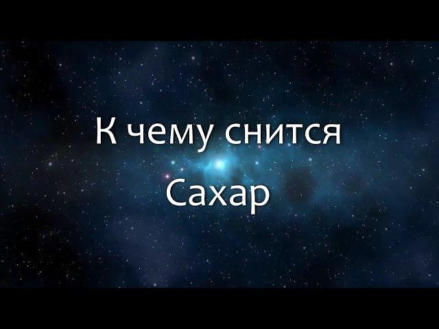 К чему снится Сахар (Сонник, Толкование снов)