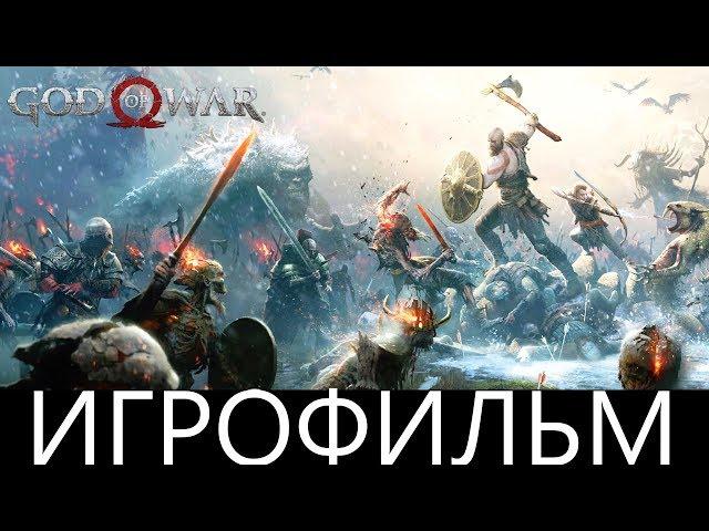 God of War (2018) | Игрофильм | Русский язык