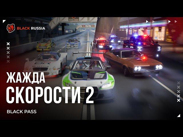 Новый сезон BLACK PASS «Жажда скорости 2»