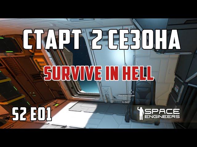 Space engineers S2 E01  |  СТАРТ 2-ГО СЕЗОНА "Выжить в аду"