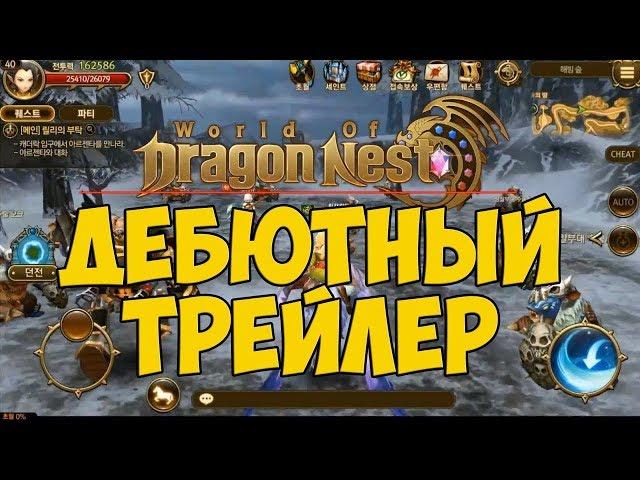 World of Dragon Nest • Дебютный трейлер