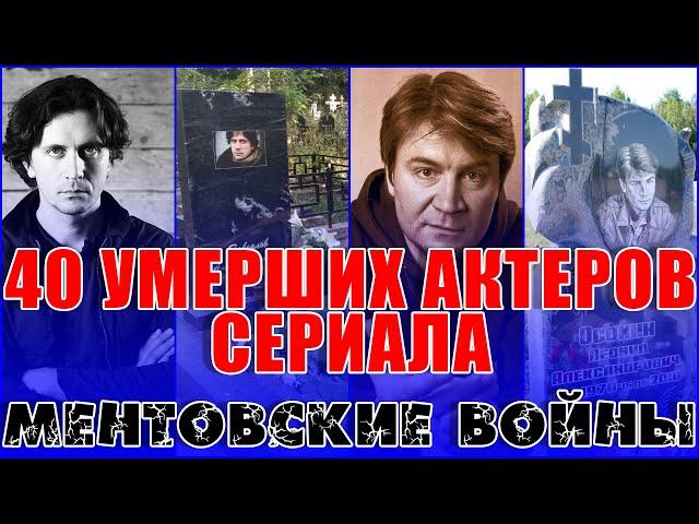 40 УМЕРШИХ АКТЕРОВ сериала «МЕНТОВСКИЕ ВОЙНЫ».Все умершие актеры из сериала Ментовские войны