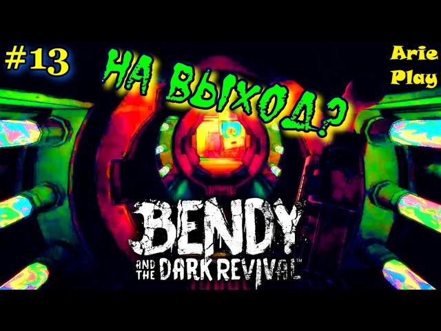 ЛОВУШКА ВИЛСОНА ! Прохождение игры Бенди / Bendy and the dark revival #13