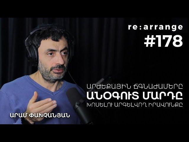 Rearrange #178 Արամ Փախչանյան  - Անօգուտ մարդը, արժեքային ճգնաժամերը, խոսելու արգելվող իրավունքը