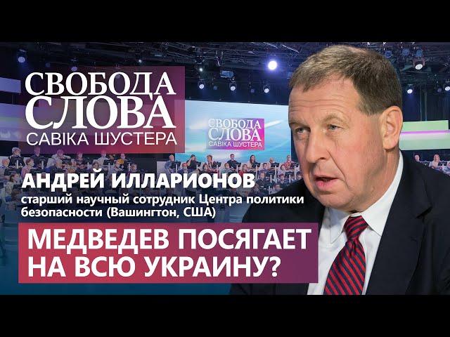 «Это претензии на всю Украину!» – Андрей Илларионов о статье Медведева