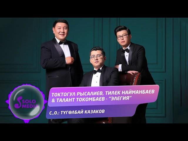 Токтогул Рысалиев, Тилек Найманбаев & Талант Токомбаев - Элегия  / Жаныртылган ыр 2021